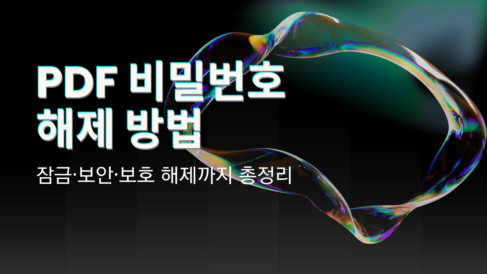PDF 비밀번호 해제 방법 – 잠금·보안·보호 해제까지 총정리