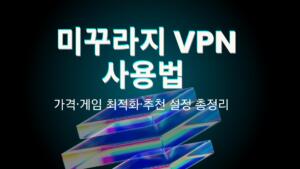 미꾸라지 VPN 사용법 – 가격·게임 최적화·추천 설정 총정리