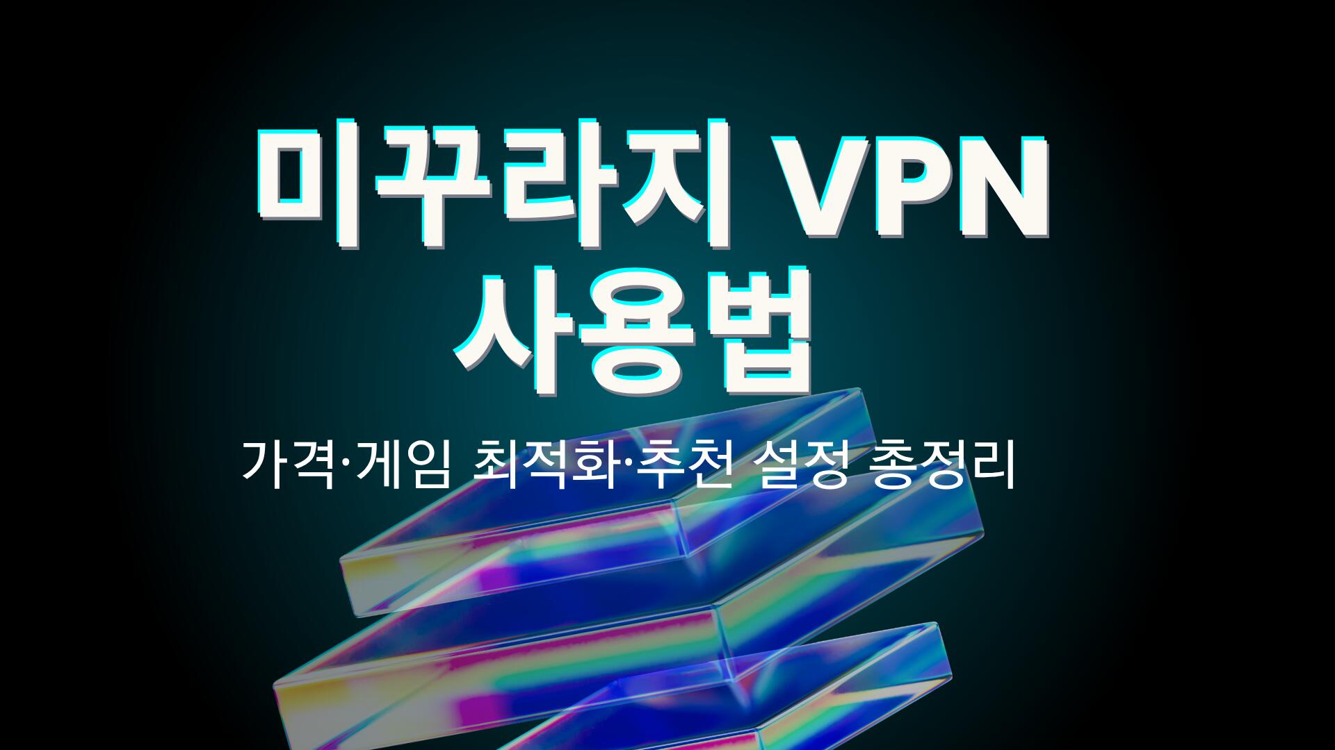 미꾸라지 VPN 사용법 – 가격·게임 최적화·추천 설정 총정리