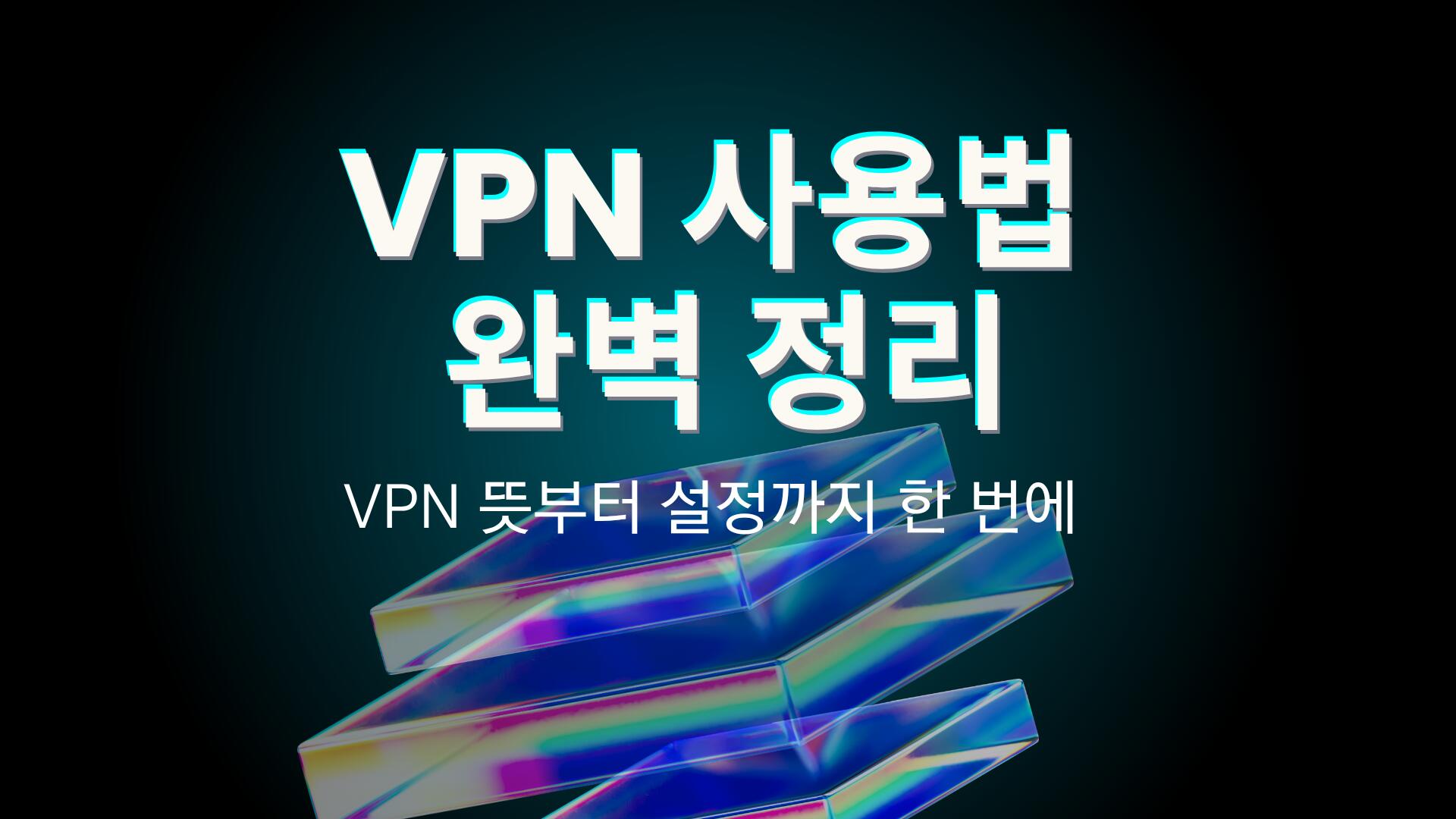 VPN 사용법 완벽 정리 – VPN 뜻부터 설정까지 한 번에