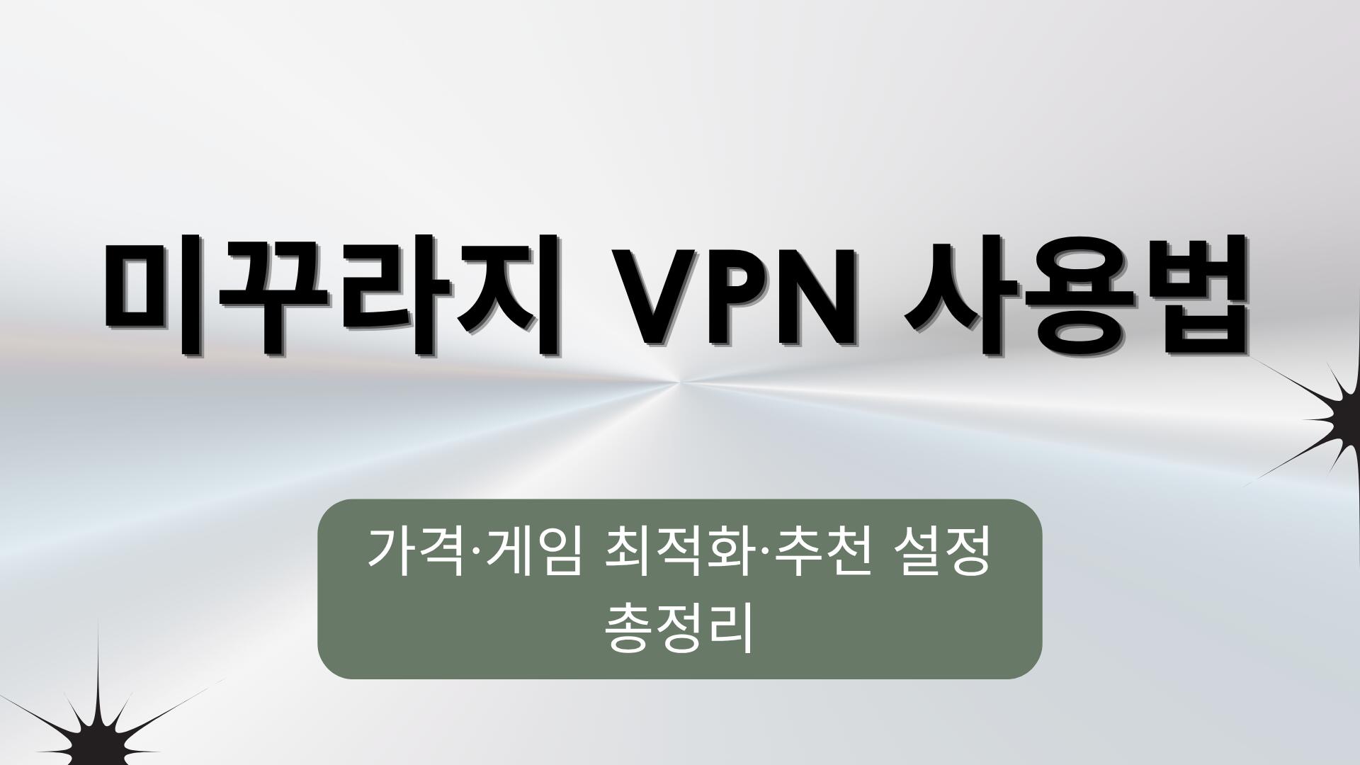 미꾸라지 VPN 사용법 – 가격·게임 최적화·추천 설정 총정리