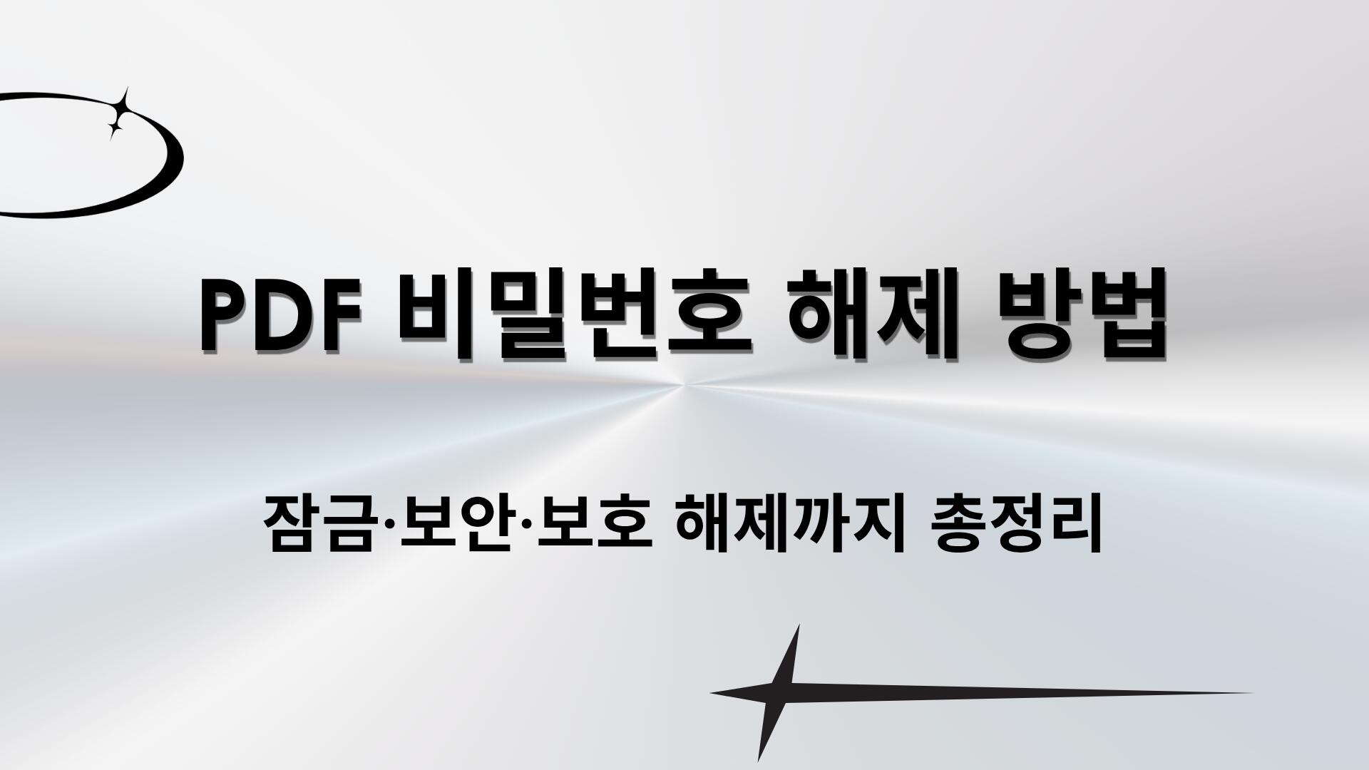 PDF 비밀번호 해제 방법 – 잠금·보안·보호 해제까지 총정리