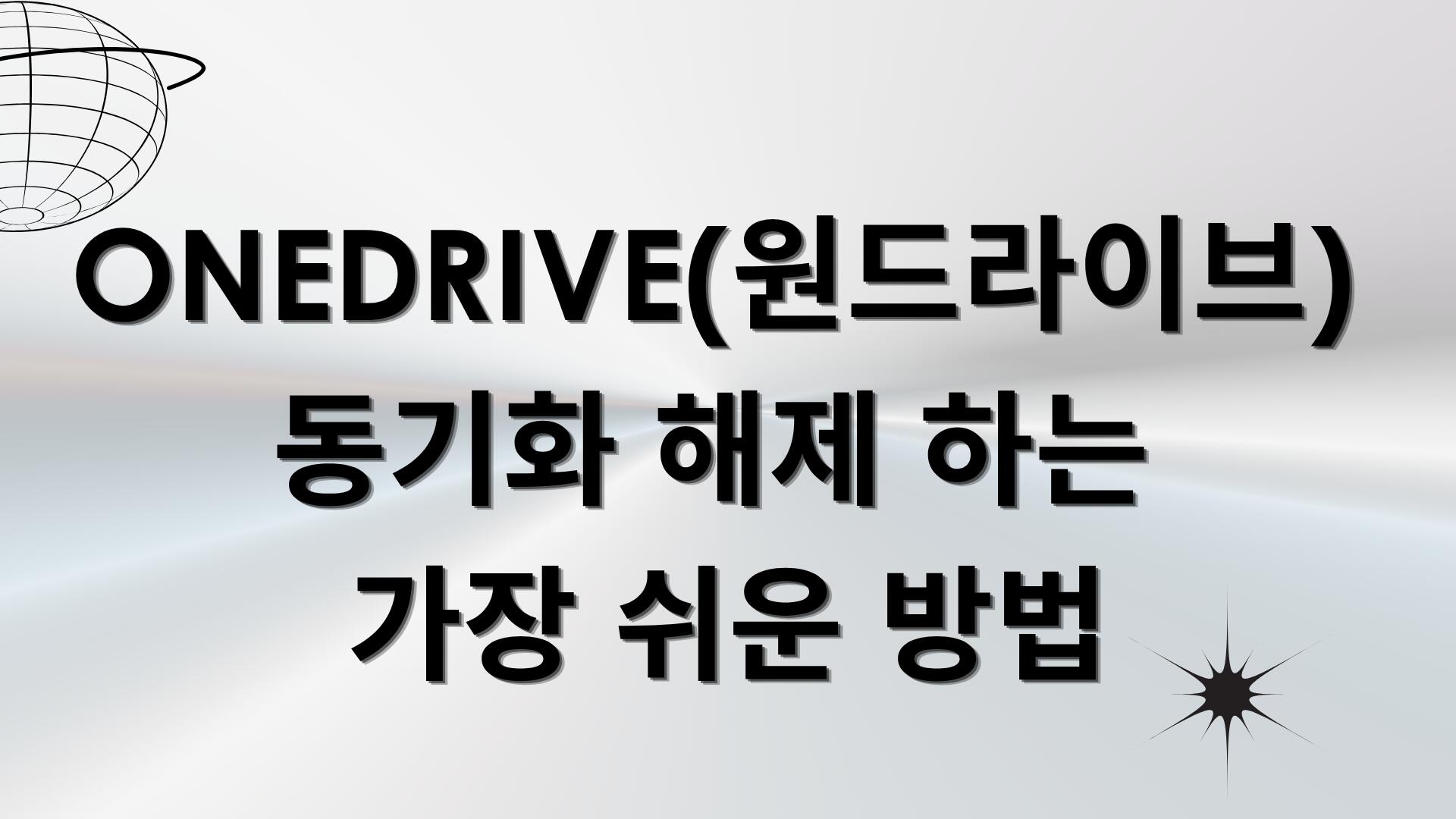 OneDrive(원드라이브) 동기화 해제 하는 가장 쉬운 방법