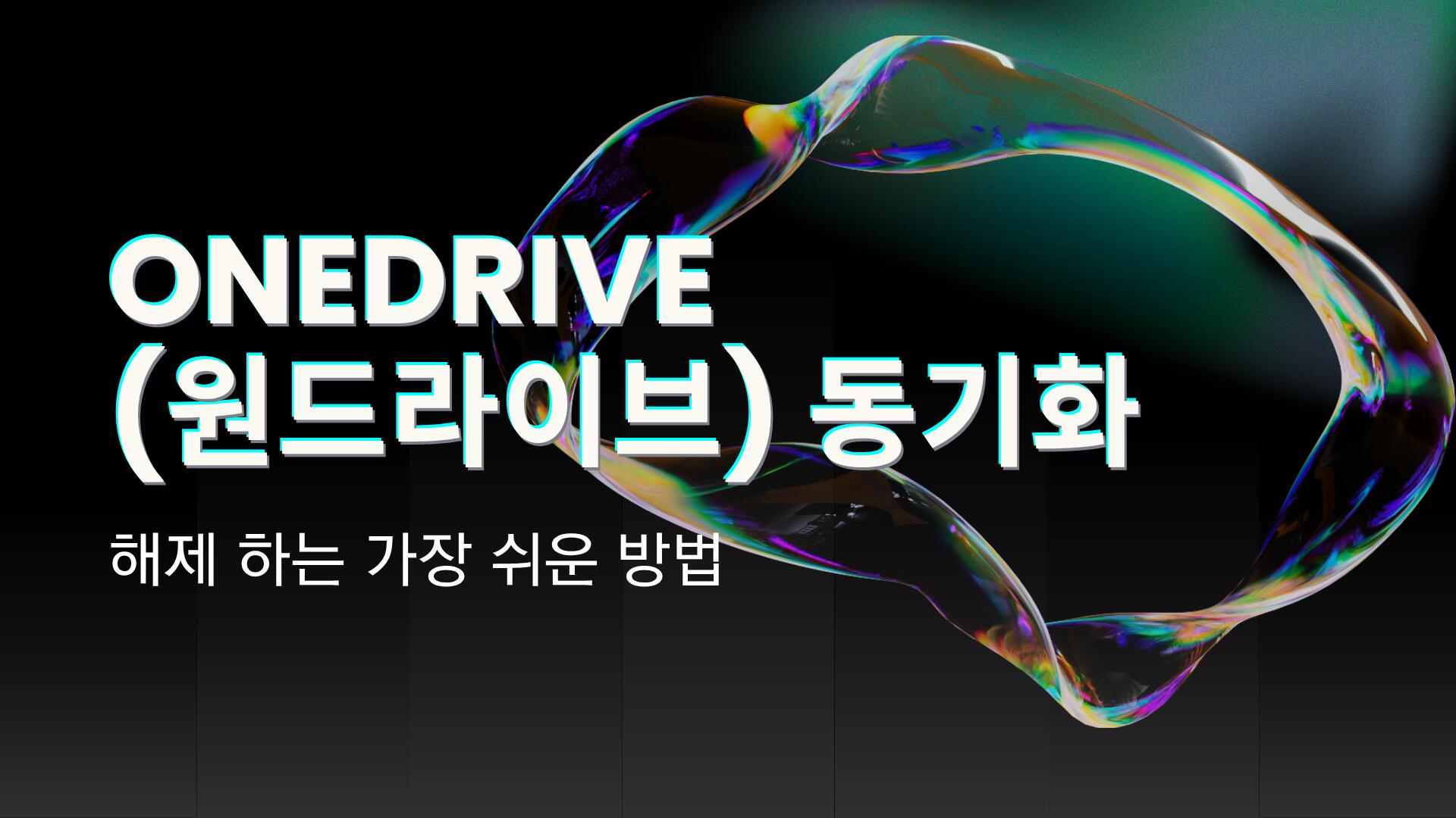 OneDrive(원드라이브) 동기화 해제 하는 가장 쉬운 방법