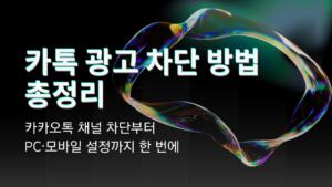 카톡 광고 차단 방법 총정리 – 카카오톡 채널 차단부터 PC·모바일 설정까지 한 번에