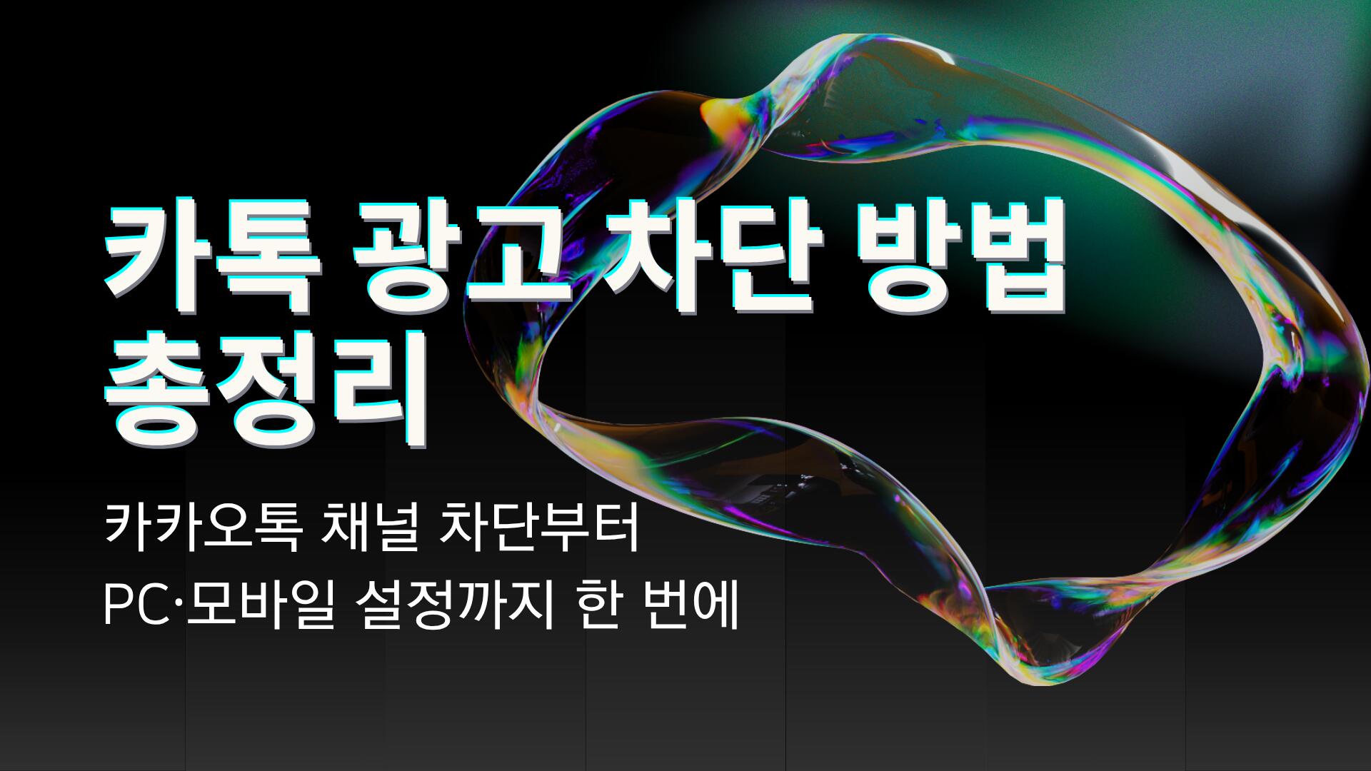 카톡 광고 차단 방법 총정리 – 카카오톡 채널 차단부터 PC·모바일 설정까지 한 번에