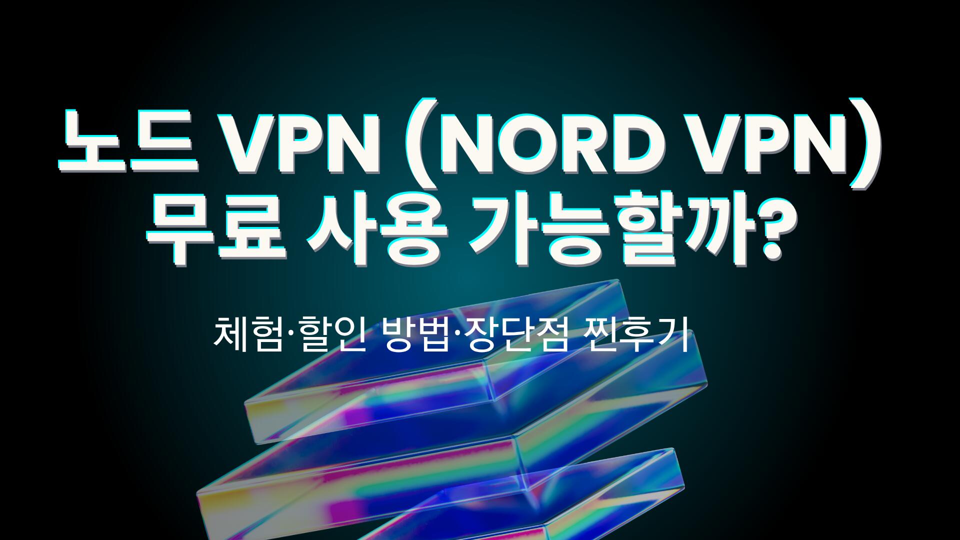 노드 VPN (Nord VPN) 무료 사용 가능할까? 체험·할인 방법·장단점 찐후기