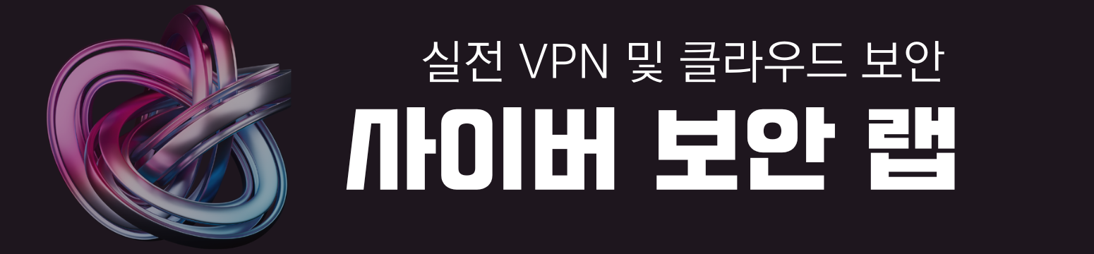 실전 VPN 및 클라우드 보안 | 사이버 보안 랩