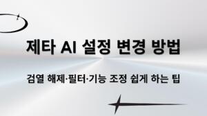 제타 AI 설정 변경 방법 – 검열 해제·필터·기능 조정 쉽게 하는 팁