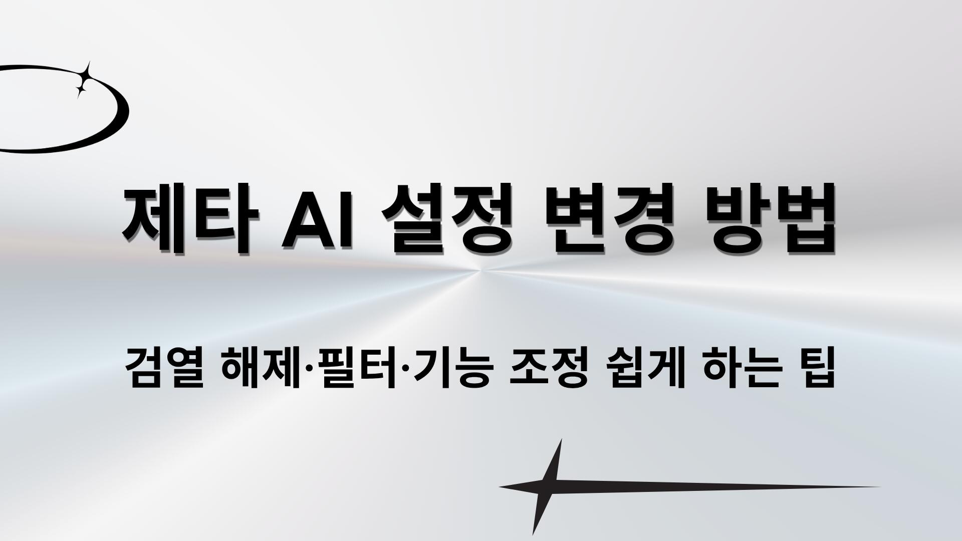 제타 AI 설정 변경 방법 – 검열 해제·필터·기능 조정 쉽게 하는 팁
