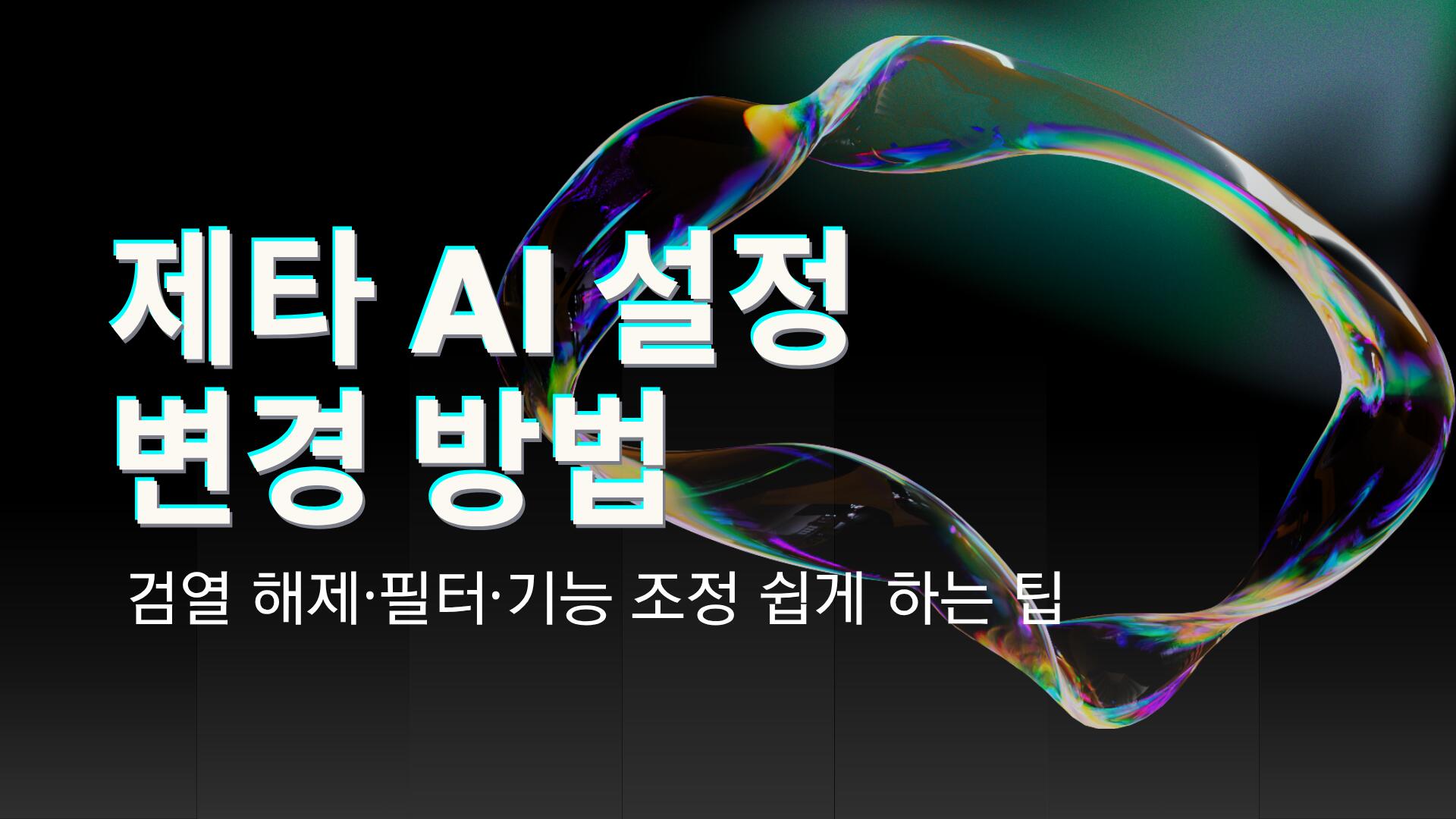 제타 AI 설정 변경 방법 – 검열 해제·필터·기능 조정 쉽게 하는 팁