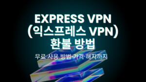 Express VPN(익스프레스 VPN) 환불 방법 – 무료 사용 방법·가격·해지까지