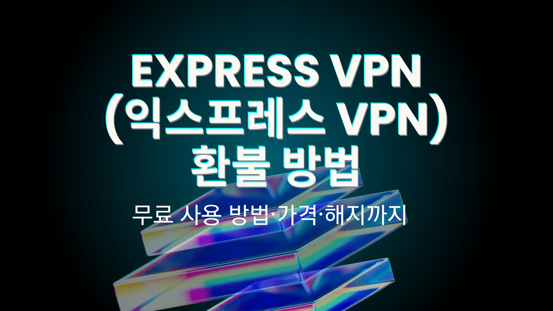 Express VPN(익스프레스 VPN) 환불 방법 – 무료 사용 방법·가격·해지까지