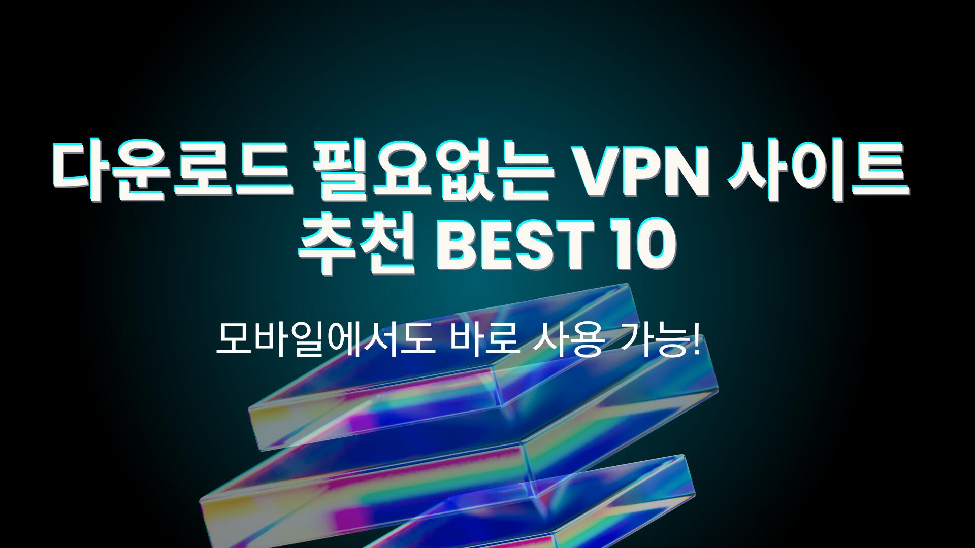 다운로드 필요없는 VPN 사이트 추천 BEST 10 – 모바일에서도 바로 사용 가능!