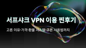 서프샤크 VPN 이용 찐후기 – 고른 이유·가격·환불 시스템·쿠폰 사용법까지