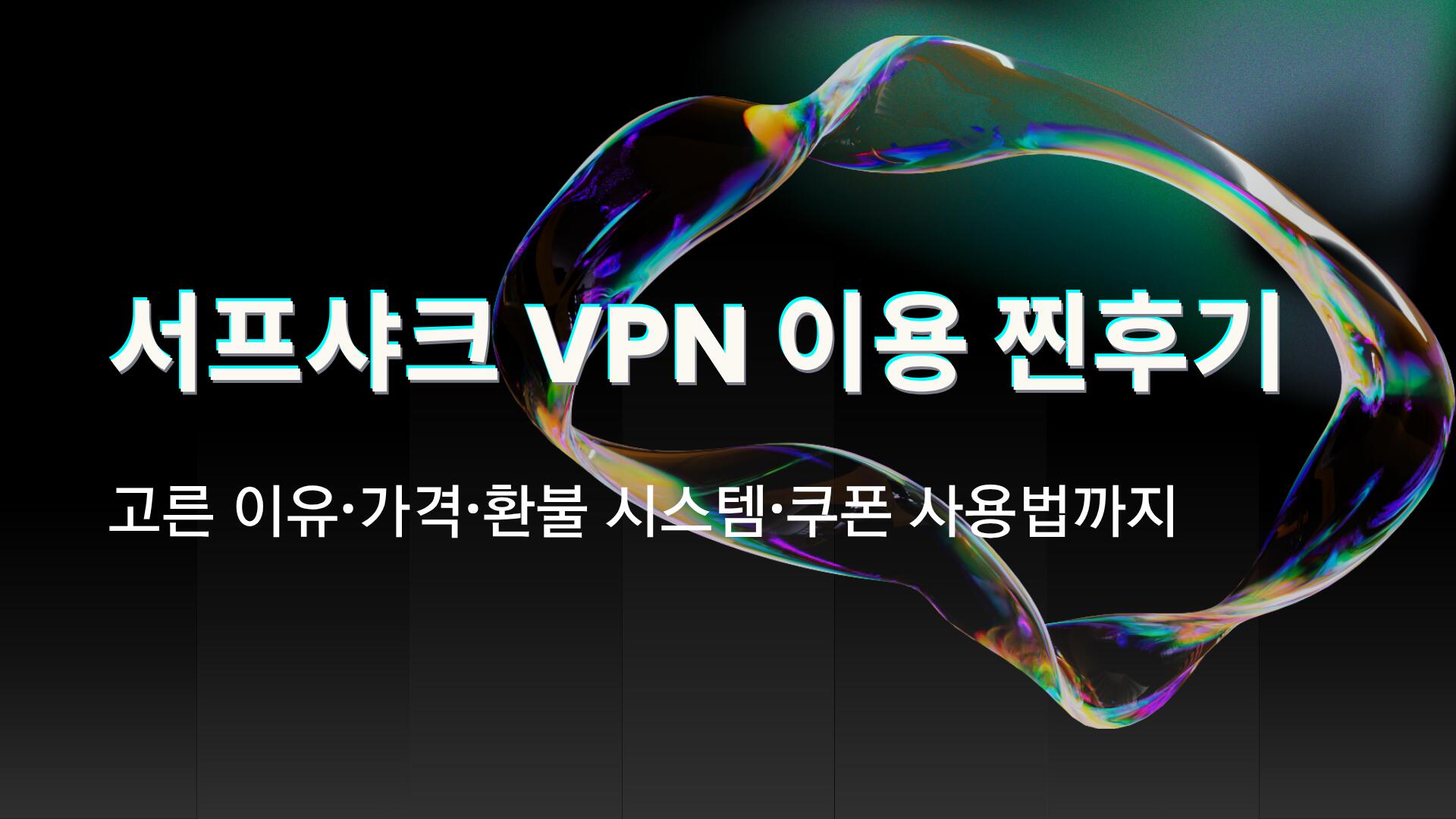 서프샤크 VPN 이용 찐후기 – 고른 이유·가격·환불 시스템·쿠폰 사용법까지