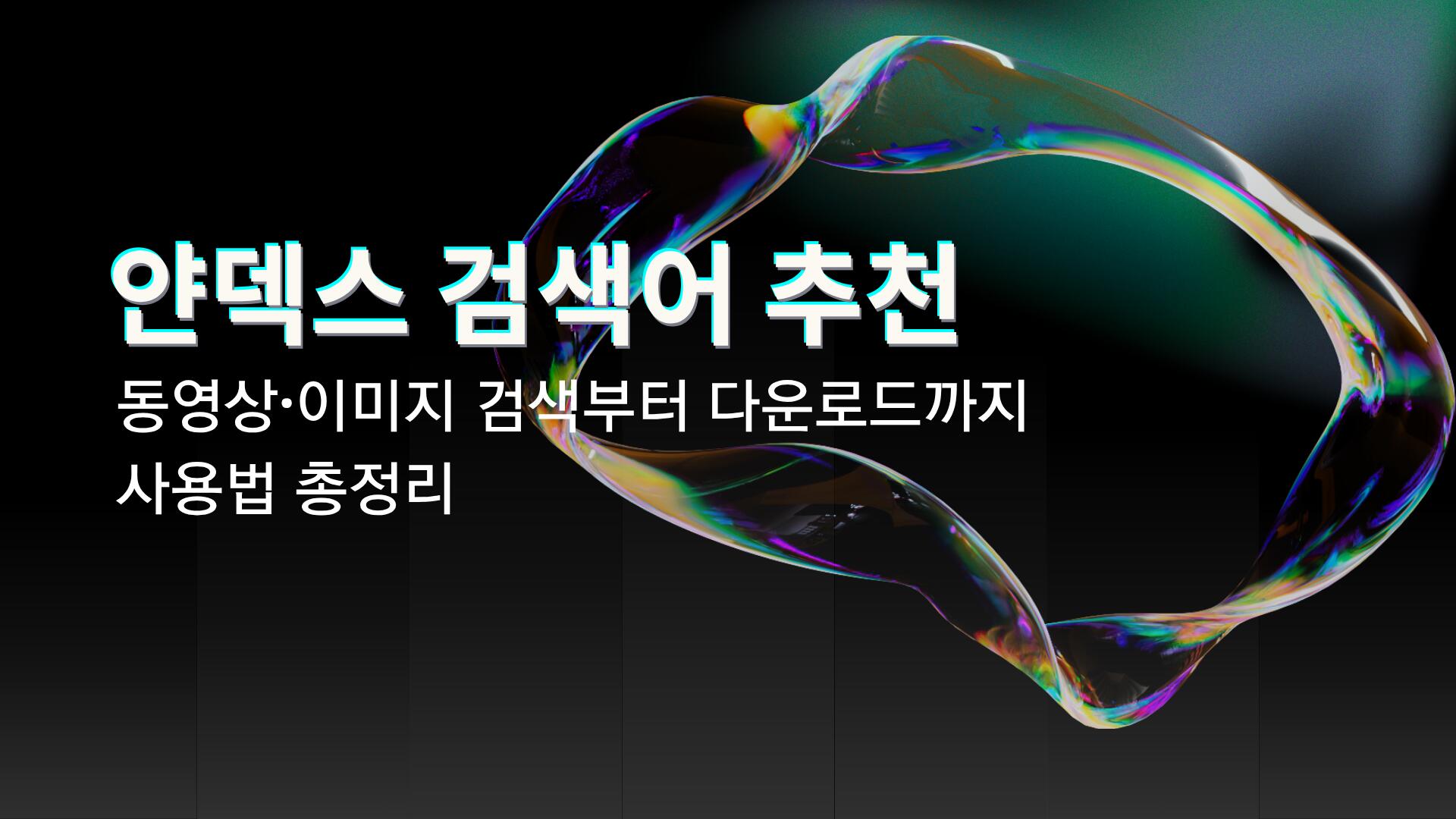 얀덱스 검색어 추천 – 동영상·이미지 검색부터 다운로드까지 사용법 총정리