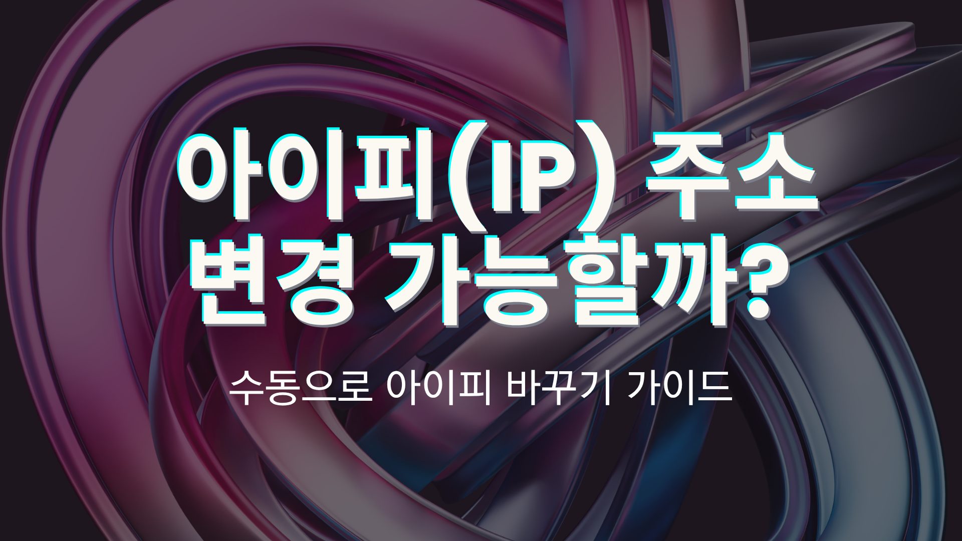 아이피(IP) 주소 변경 가능할까? 수동으로 아이피 바꾸기 가이드
