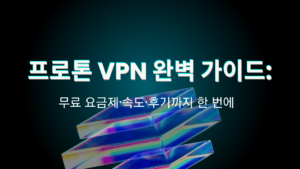 프로톤 VPN 완벽 가이드: 무료 요금제·속도·후기까지 한 번에